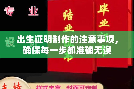 亚东出生证明制作的注意事项，确保每一步都准确无误