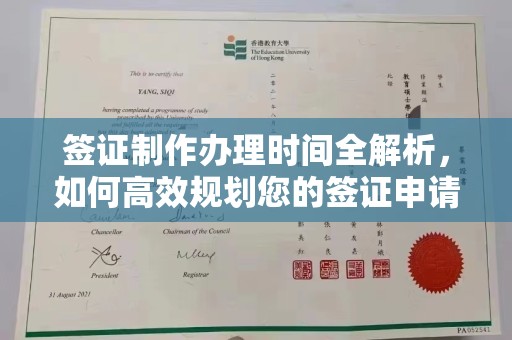 亚东签证制作办理时间全解析，如何高效规划您的签证申请流程