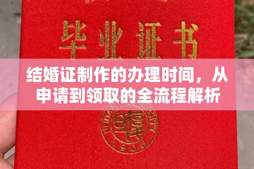 亚东结婚证制作的办理时间，从申请到领取的全流程解析