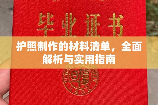 亚东护照制作的材料清单，全面解析与实用指南