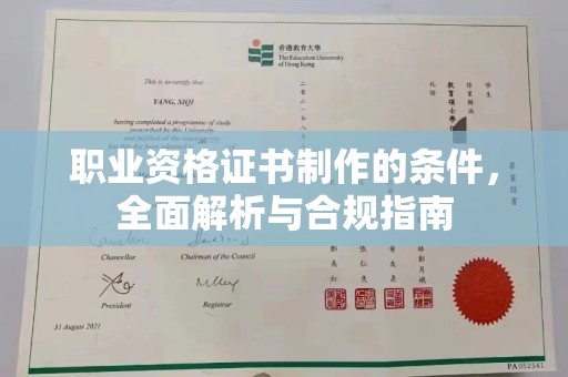 亚东职业资格证书制作的条件，全面解析与合规指南