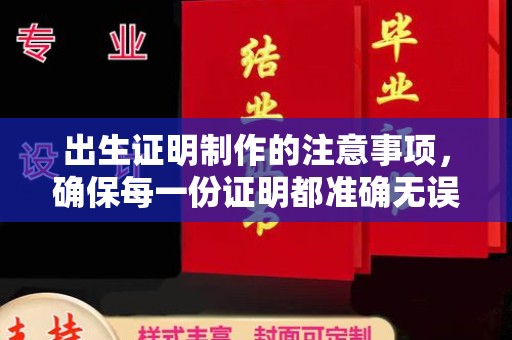 亚东出生证明制作的注意事项，确保每一份证明都准确无误