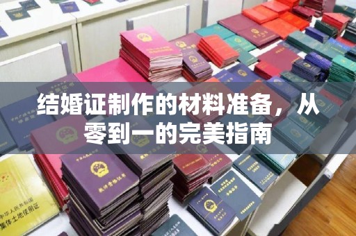 亚东结婚证制作的材料准备，从零到一的完美指南