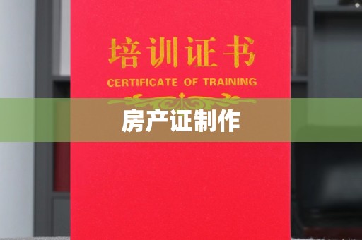 亚东房产证制作