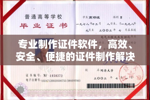 亚东专业制作证件软件，高效、安全、便捷的证件制作解决方案