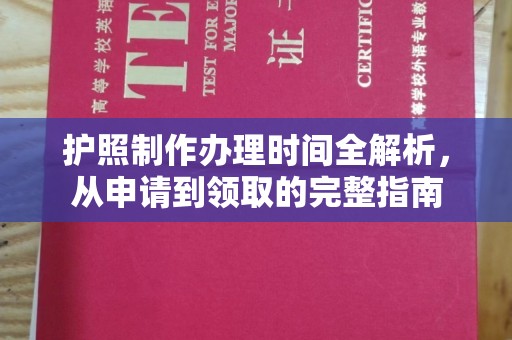 亚东护照制作办理时间全解析，从申请到领取的完整指南