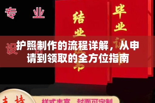 亚东护照制作的流程详解，从申请到领取的全方位指南