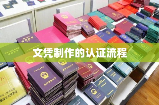 亚东文凭制作的认证流程