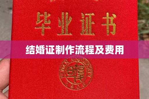亚东结婚证制作流程及费用