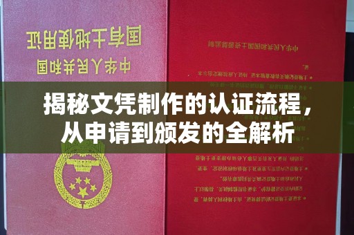 亚东揭秘文凭制作的认证流程，从申请到颁发的全解析