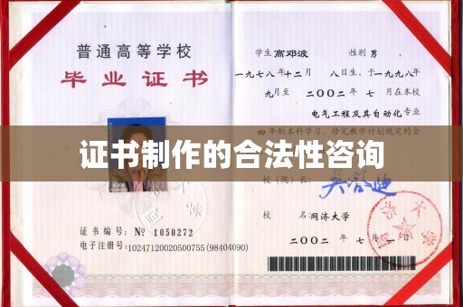 亚东证书制作的合法性咨询