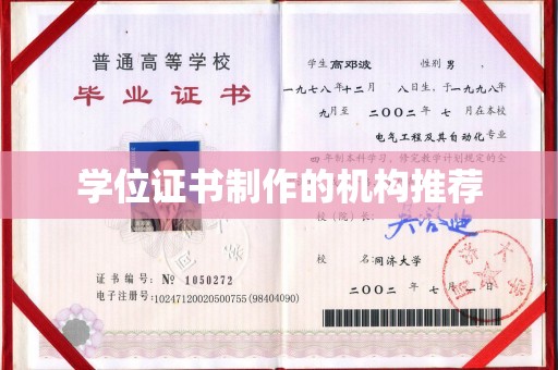 亚东学位证书制作的机构推荐