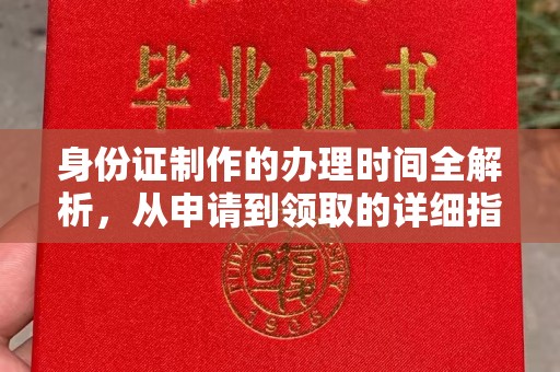 亚东身份证制作的办理时间全解析，从申请到领取的详细指南