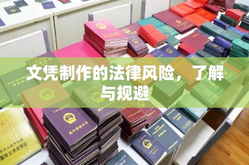 亚东文凭制作的法律风险，了解与规避