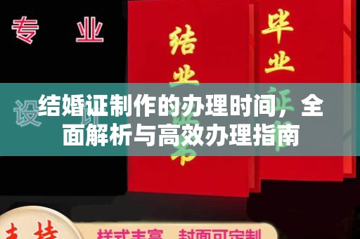 亚东结婚证制作的办理时间，全面解析与高效办理指南