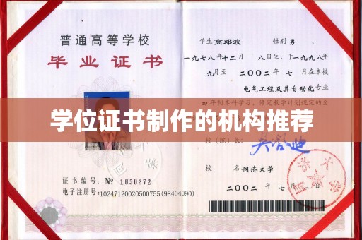 亚东学位证书制作的机构推荐