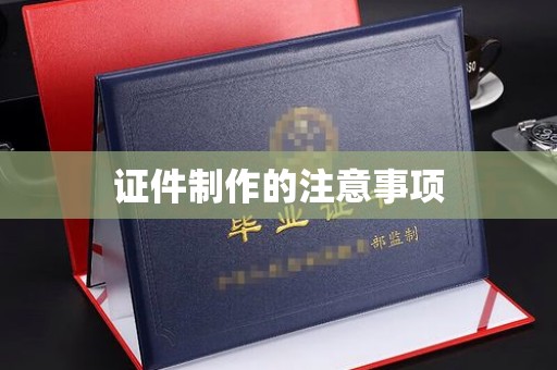亚东证件制作的注意事项