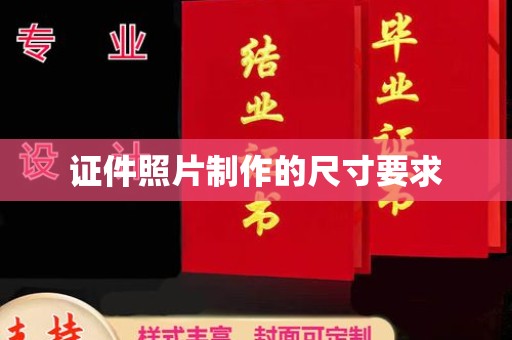 亚东证件照片制作的尺寸要求