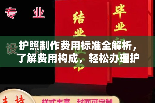 亚东护照制作费用标准全解析，了解费用构成，轻松办理护照