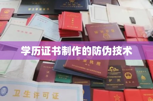 亚东学历证书制作的防伪技术