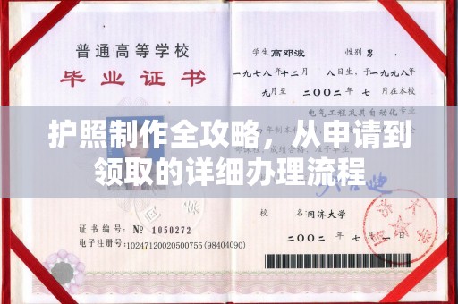 亚东护照制作全攻略，从申请到领取的详细办理流程