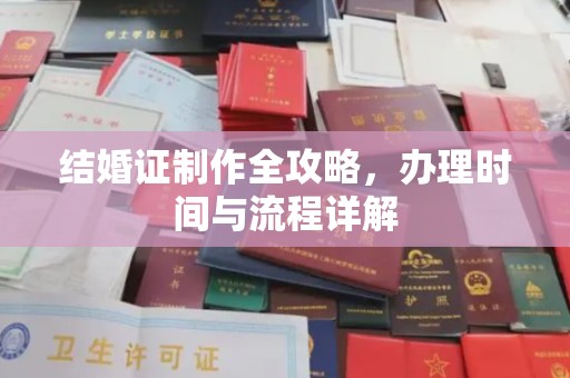 亚东结婚证制作全攻略，办理时间与流程详解